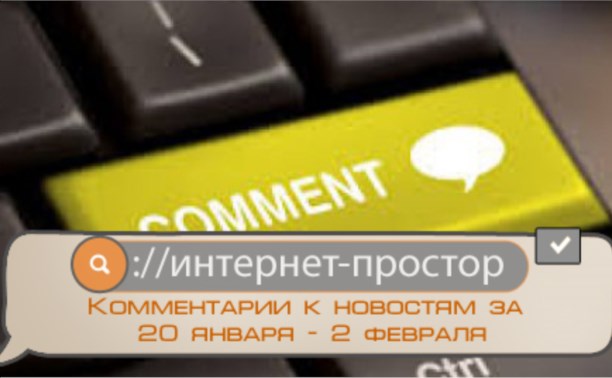 Говорят, что... Комментарии к новостям за 20 января - 2 февраля