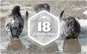 Самая высокая температура в доброутреннем с конкурсом)