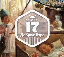 С Оле Лукойе и конкурсом доброутреннее)