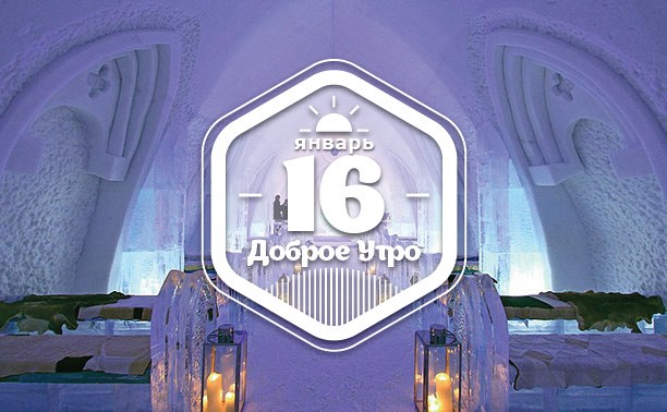 ЛедяноеСпальное доброутреннее с конкурсом)