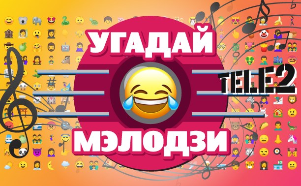 "Угадай мелодзи" - новая игра от АСТВ.РУ!