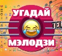 "Угадай мелодзи" - новая игра от АСТВ.РУ!