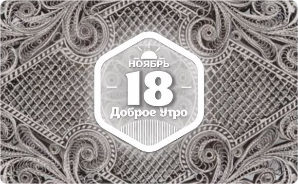 Филигрань в доброутреннем с конкурсом)