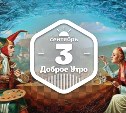 Сюрреалистичное доброутреннее с конкурсом)