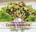 Салат-коктейль