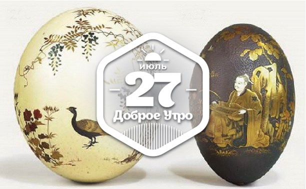 Яйца страусов в доброутреннем с конкурсом)