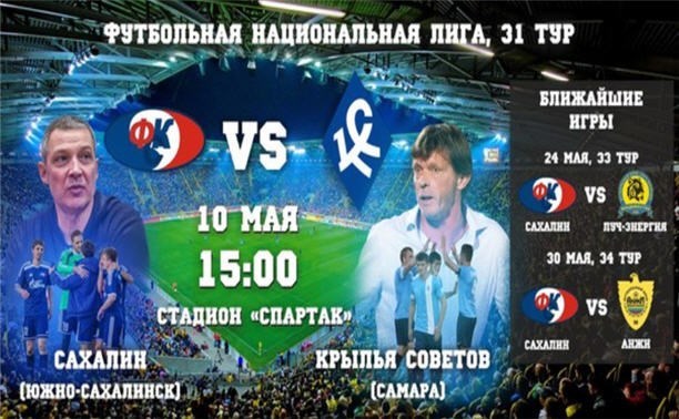 "Сахалин" против "Крыльев Советов" - хотите билет на этот матч?