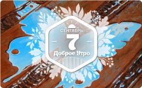 Сказочный сюрреализм в доброутреннем с конкурсом)