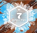 Сказочный сюрреализм в доброутреннем с конкурсом)