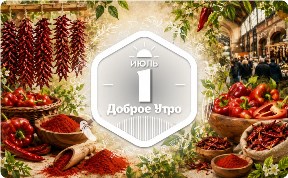 Паприка в доброутреннем с конкурсом)