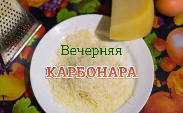 Первая карбонара