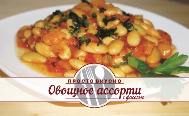 Овощное ассорти с фасолью