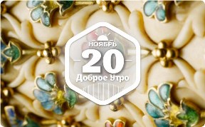 Произведения Жоржа Ле Саше в доброутреннем с конкурсом)