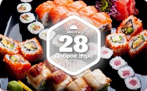 Суши и роллы в доброутреннем с конкурсом)