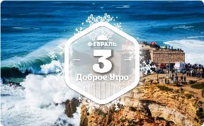 Самые гигантские и опасные волны в доброутреннем с конкурсом)