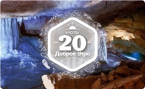 Мамонтова пещера в доброутреннем с конкурсом)
