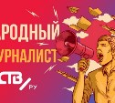 Народный журналист ASTV.RU за сентябрь 2020