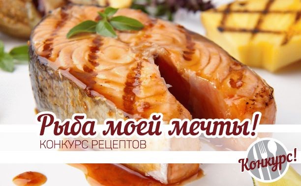 Участвуйте в конкурсе рецептов «Рыба моей мечты»!