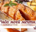 Участвуйте в конкурсе рецептов «Рыба моей мечты»!