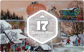 Сказочные миры в доброутреннем с конкурсом)