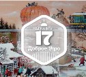 Сказочные миры в доброутреннем с конкурсом)