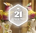 Красочный мир фарфоровых попугаев в доброутреннем с конкурсом)