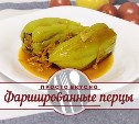 Фаршированные перцы