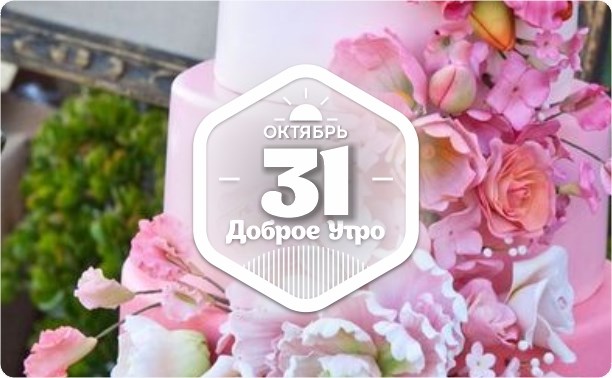 Сахарная флористика в доброутреннем с конкурсом)