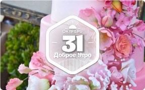 Сахарная флористика в доброутреннем с конкурсом)