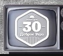 СтранноСпециальное по телевизору доброутреннее)