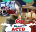 К 20-летию АСТВ. Копание в архивах-4