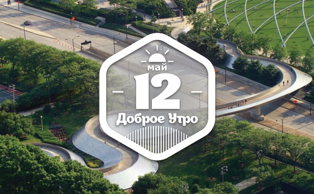 НадДорогойПешеходное доброутреннее с конкурсом)