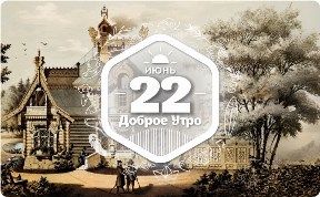 Деревянное зодчество в доброутреннем с конкурсом)