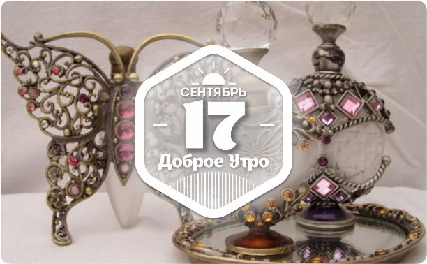 Антикварные флаконы в доброутреннем с конкурсом)