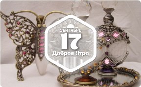 Антикварные флаконы в доброутреннем с конкурсом)