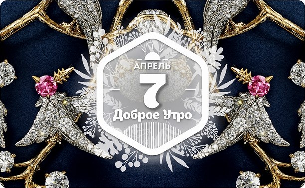 Ювелирная весна в доброутреннем с конкурсом)