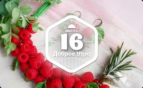 Ювелирная земляника в доброутреннем с конкурсом)