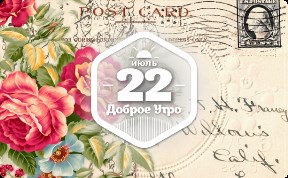 Винтажные открытки с цветами в доброутреннем с конкурсом)