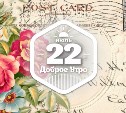Винтажные открытки с цветами в доброутреннем с конкурсом)