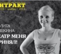 Лолита Душкина: "Театр меня принял!"