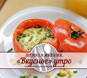 «Вкусное» утро