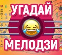 "Угадай мелодзи" - выиграй 500 рублей за песню!