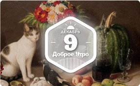 Кошки в живописи в доброутреннем с конкурсом)