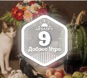 Кошки в живописи в доброутреннем с конкурсом)