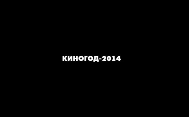 Киногод-2014: лучшие из лучших
