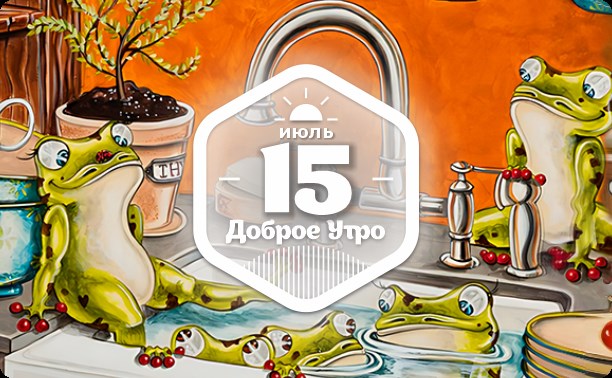 Лягушковое доброутреннее с конкурсом)