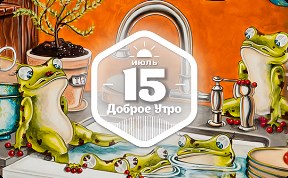 Лягушковое доброутреннее с конкурсом)