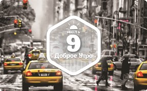 Коррекция цвета в доброутреннем с конкурсом)