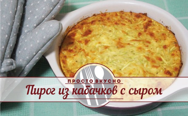 Пирог из кабачков с сыром