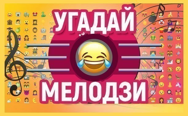 Суперсложную мелодзи отгадали. Молодцы! Теперь дадим загадку полегче